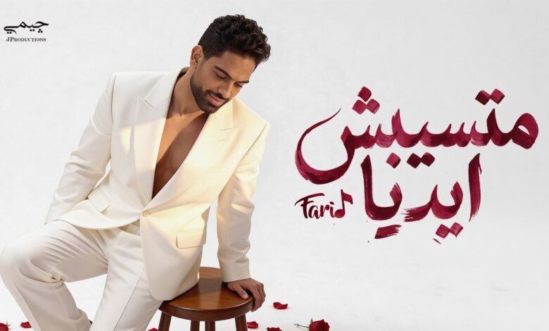 كلمات اغنية متسيبش ايديا فريد 2026