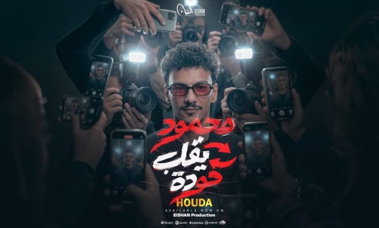 كلمات اغنية محمود يقلب حوده