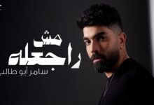 كلمات اغنية مش راجعله سامر أبو طالب 2026