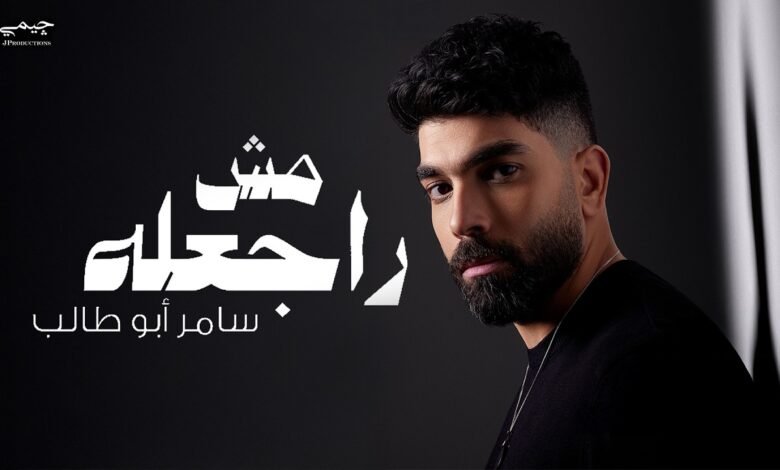 كلمات اغنية مش راجعله سامر أبو طالب 2026