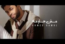 كلمات اغنية مش هلومه أحمد جمال 2026