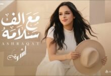 كلمات اغنية مع الف سلامه اشرقت 2026