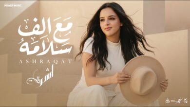 كلمات اغنية مع الف سلامه اشرقت 2026