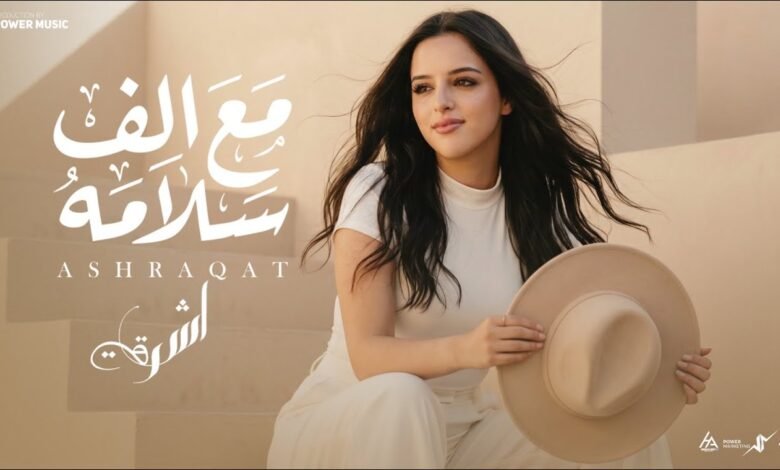 كلمات اغنية مع الف سلامه اشرقت 2026