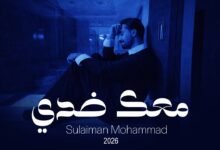 كلمات اغنية معك ضدي سليمان محمد 2026