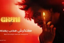 كلمات اغنية مفتكرش هحب بعده عبد الفتاح جريني