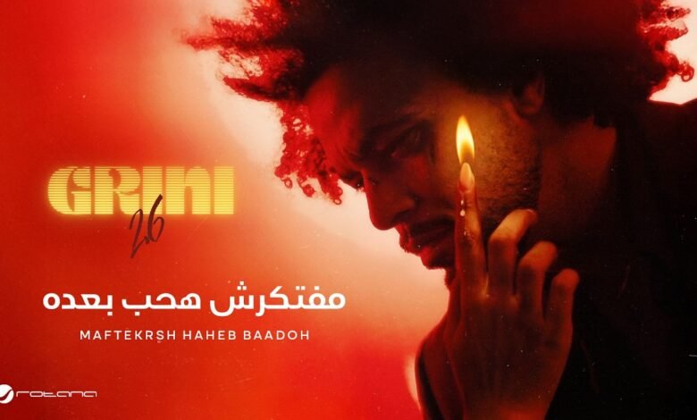 كلمات اغنية مفتكرش هحب بعده عبد الفتاح جريني