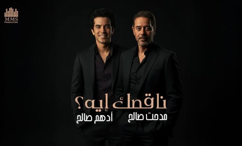 كلمات اغنية ناقصك إيه مدحت صالح وابنه 2026