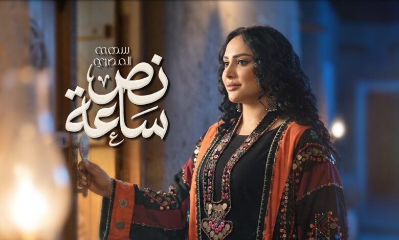 كلمات اغنية نص ساعة سهى المصري 2026