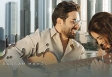 كلمات اغنية نهار وليل بسام مهدي
