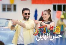 كلمات اغنية هية والكمر حسن الهايل 2026