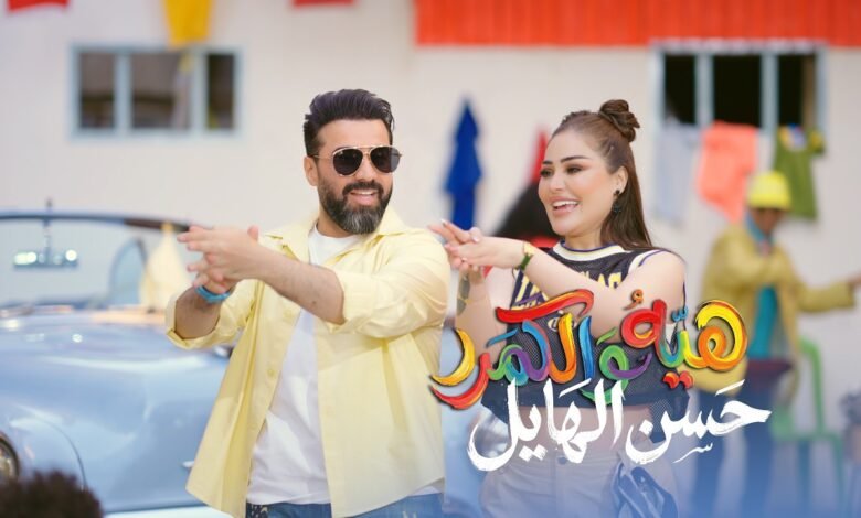 كلمات اغنية هية والكمر حسن الهايل 2026