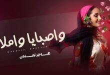 كلمات اغنية واصبايا واملاح هاجر نعمان 2026