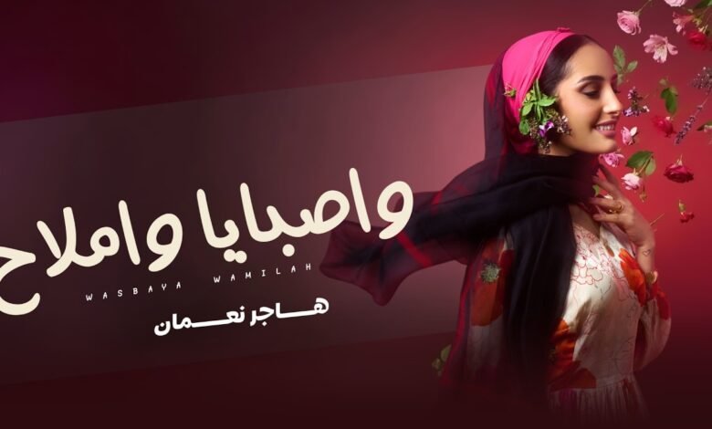 كلمات اغنية واصبايا واملاح هاجر نعمان 2026