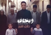كلمات اغنية وبخاف طارق الشيخ 2026