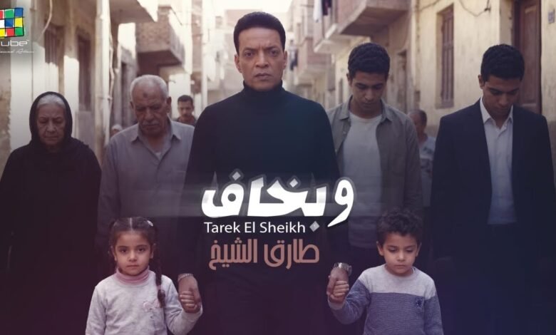 كلمات اغنية وبخاف طارق الشيخ 2026