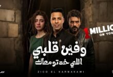 كلمات اغنية وفين قلبي اللي خدته معاك من مسلسل علي كلاي 2026