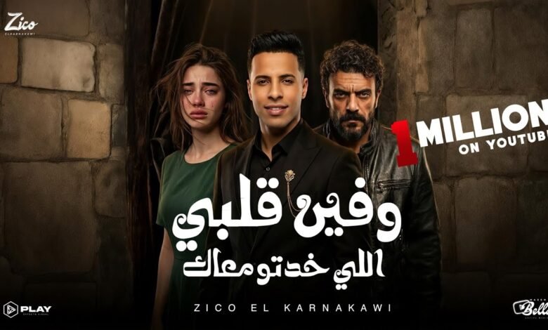 كلمات اغنية وفين قلبي اللي خدته معاك من مسلسل علي كلاي 2026