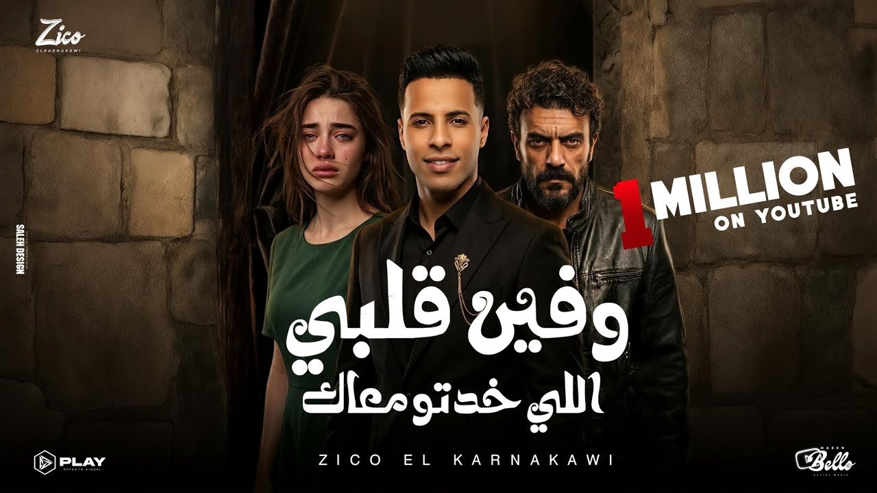 كلمات اغنية وفين قلبي اللي خدته معاك من مسلسل علي كلاي 2026
