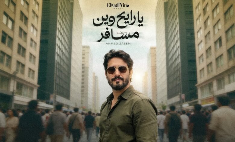 كلمات اغنية يا رايح احمد زعيم 2026