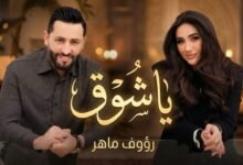 كلمات اغنية يا شوق رؤوف ماهر