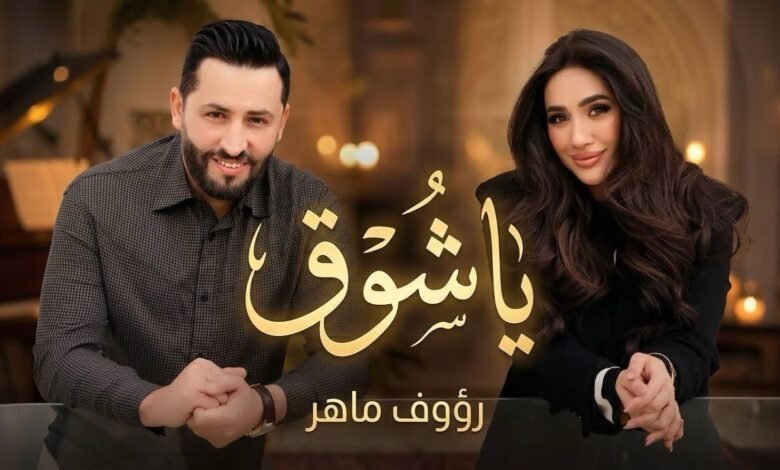 كلمات اغنية يا شوق رؤوف ماهر