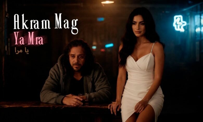 كلمات اغنية يا مرا – أكرم ماغ Akram Mag