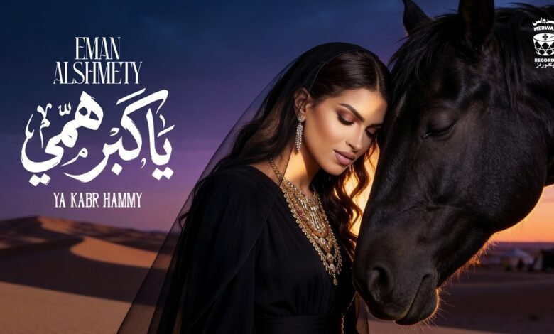كلمات اغنية ياكبر همي ايمان الشميطي