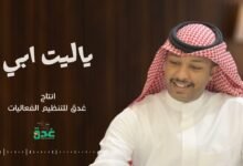 كلمات اغنية ياليت ابي ماجد أبو سويحل