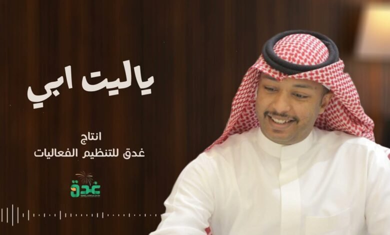 كلمات اغنية ياليت ابي ماجد أبو سويحل