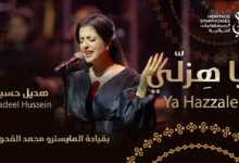 كلمات اغنية ياهزلي هديل حسين 2026