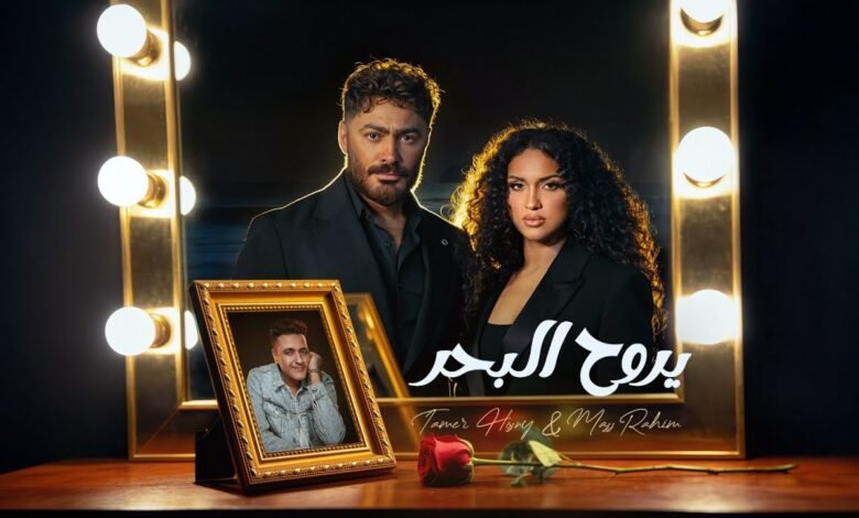 كلمات اغنية يروح البحر تامر حسني وماس رحيم
