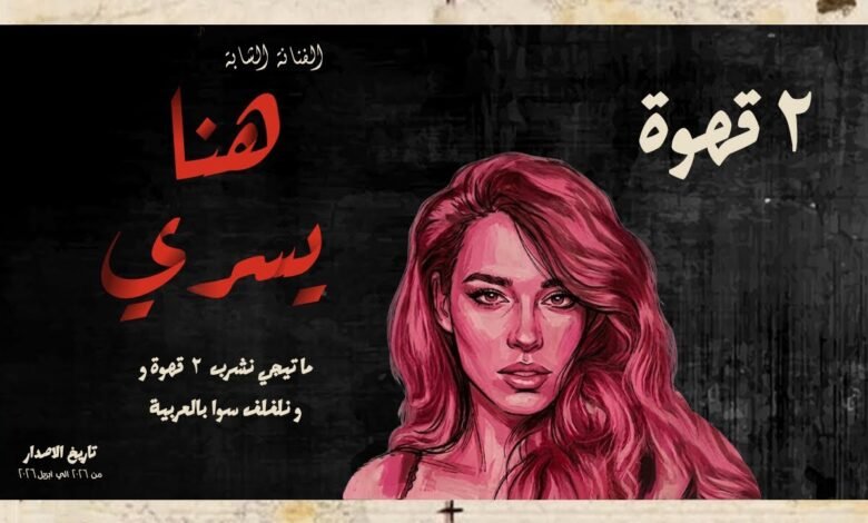 كلمات اغنية ٢ قهوة هنا يسري 2026
