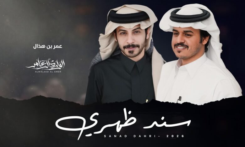 كلمات شيلة سند ظهري الوليد ال عامر 2026