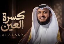 كلمات كسرة العين مشاري راشد العفاسي 2026