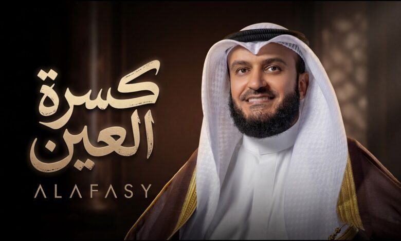كلمات كسرة العين مشاري راشد العفاسي 2026