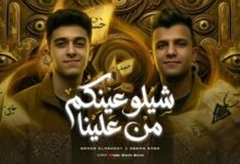 كلمات مهرجان شيلوا عينكم من علينا حسوا بينا ولو لمره