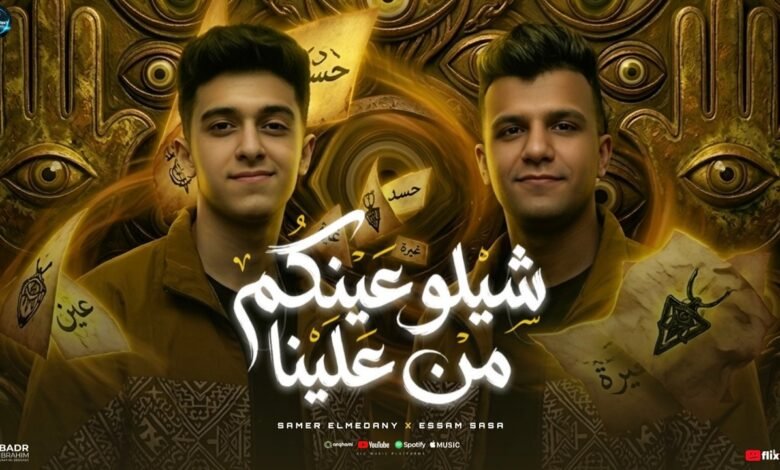 كلمات مهرجان شيلوا عينكم من علينا حسوا بينا ولو لمره
