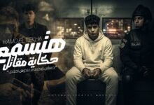 كلمات مهرجان هتسمع حكايه المقاتل حمو الطيخا 2026