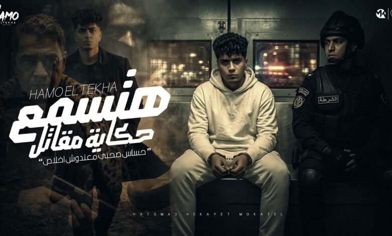 كلمات مهرجان هتسمع حكايه المقاتل حمو الطيخا 2026