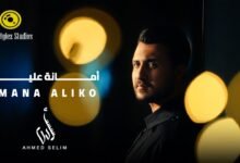 كلمات اغنية أمانة عليكو أحمد سليم 2026