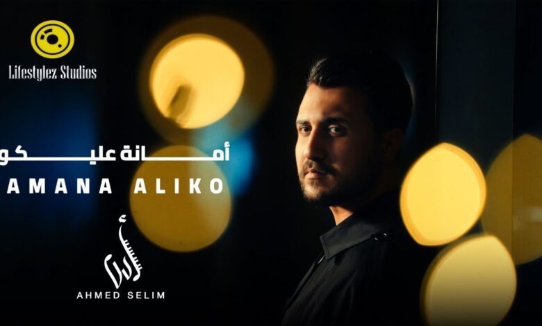 كلمات اغنية أمانة عليكو أحمد سليم 2026