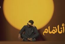 كلمات اغنية أنا تمام حماقي 2026