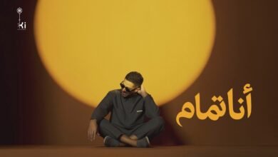 كلمات اغنية أنا تمام حماقي 2026