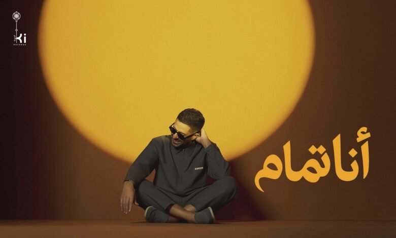 كلمات اغنية أنا تمام حماقي 2026