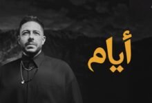 كلمات اغنية أيام حماقي 2026