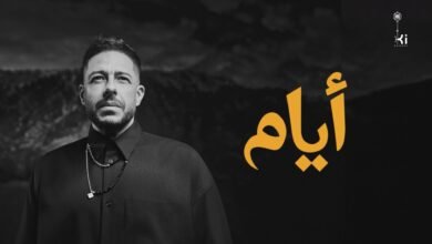 كلمات اغنية أيام حماقي 2026