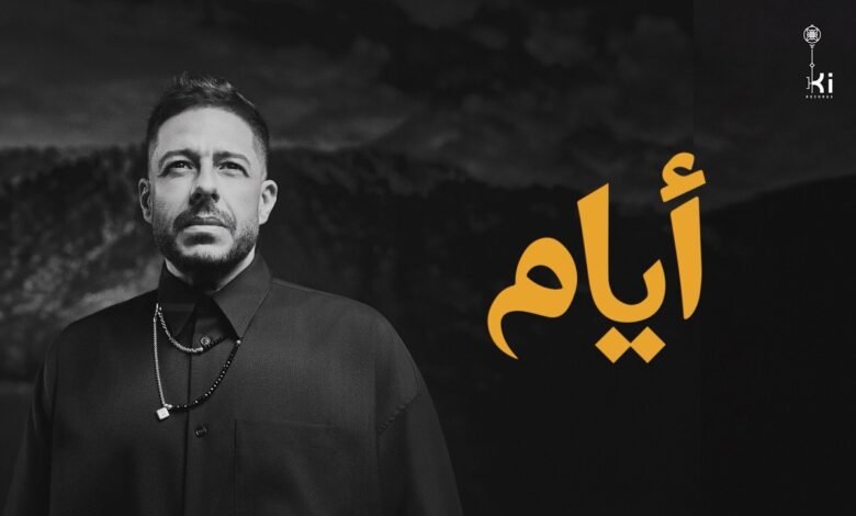 كلمات اغنية أيام حماقي 2026