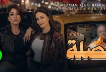 كلمات اغنية ابو بصلة دومينيك حوراني وميرا شتات 2026
