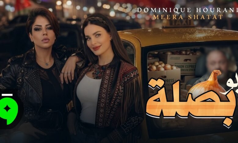 كلمات اغنية ابو بصلة دومينيك حوراني وميرا شتات 2026